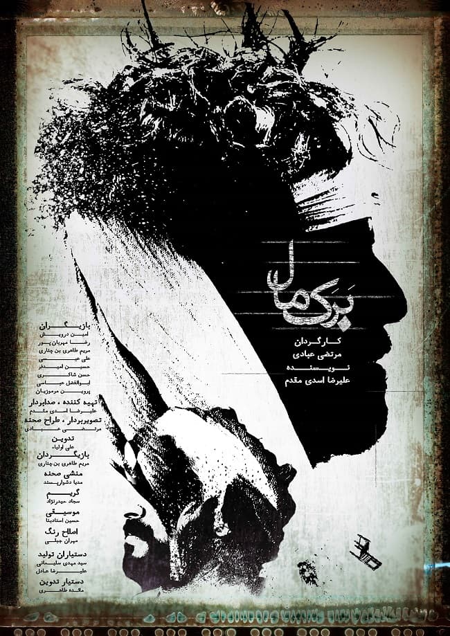 معرفی عوامل فیلم کوتاه برکمال