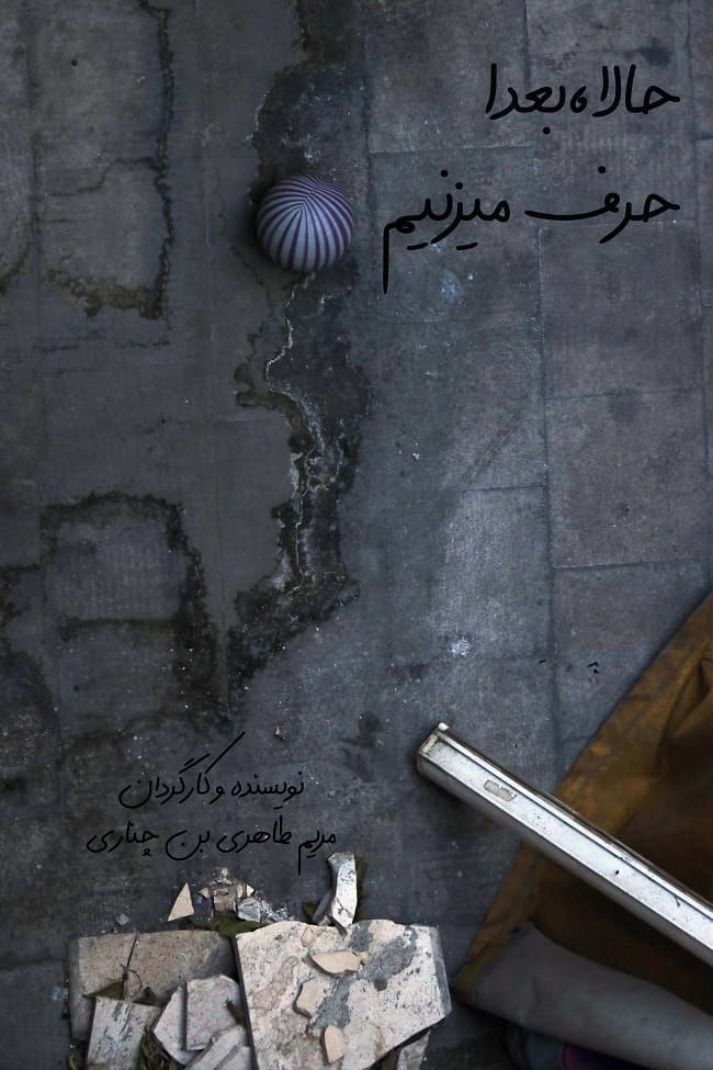 فیلم کوتاه حالا بعدا حرف می زنیم