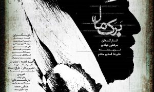 معرفی عوامل فیلم کوتاه برکمال معرفی عوامل فیلم کوتاه برکمال