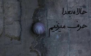 معرفی عوامل تولید فیلم کوتاه حالا بعدا حرف می زنیم معرفی عوامل تولید فیلم کوتاه حالا بعدا حرف می زنیم