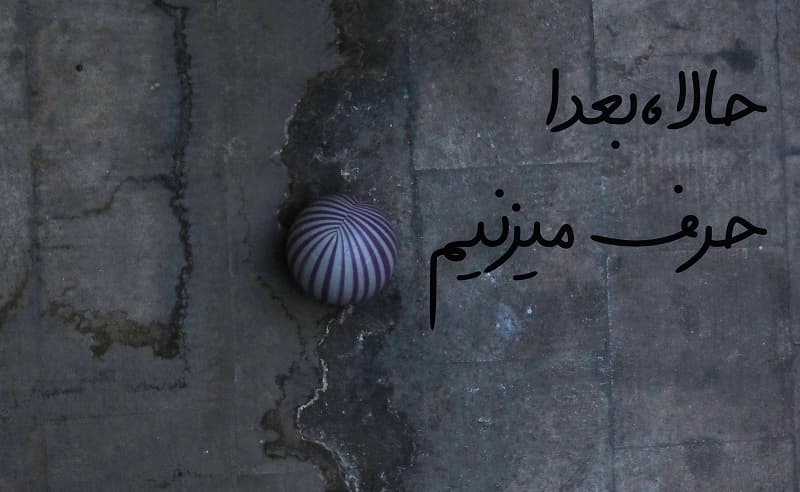 معرفی عوامل تولید فیلم کوتاه حالا بعدا حرف می زنیم