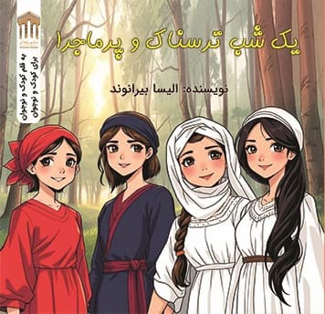 یک شب ترسناک و پرماجرا/ الیسا بیرانوند/ نشر بندار