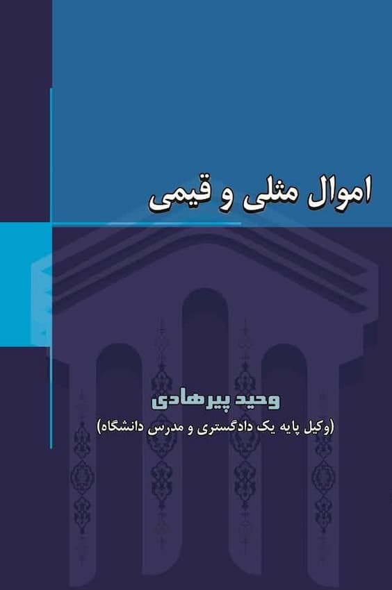اموال مثلی و قیمی/ وحید پیرهادی/ نشر بندار